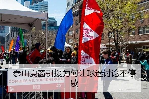 泰山夏窗引援为何让球迷讨论不停歇 | aitiyu